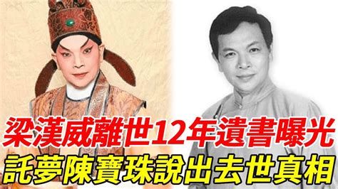 梁漢威太太|【梁漢威太太】梁漢威太太絕妙好歌！名伶離世，《遼宮月再圓》。